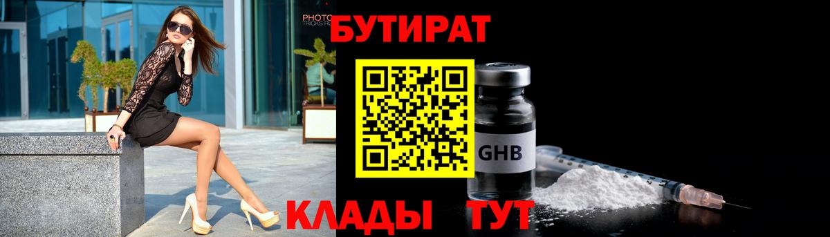 БУТИРАТ  БУТИРАТ GHB  Вход с VPN  Корсаков 
