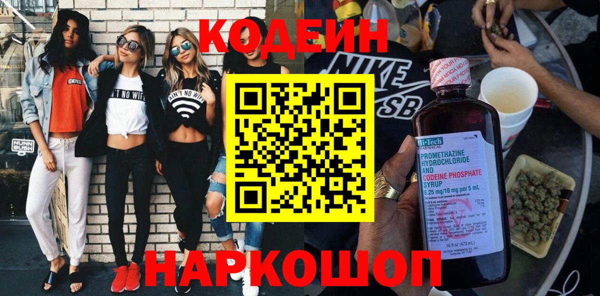Codein Purple Drank Корсаков